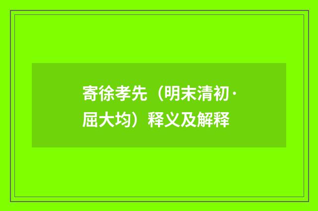寄徐孝先（明末清初·屈大均）释义及解释