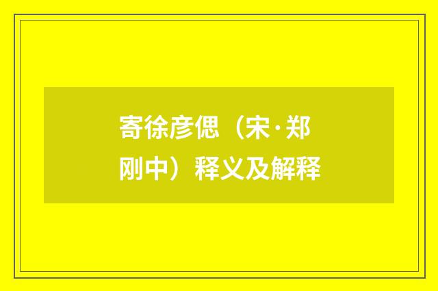 寄徐彦偲（宋·郑刚中）释义及解释