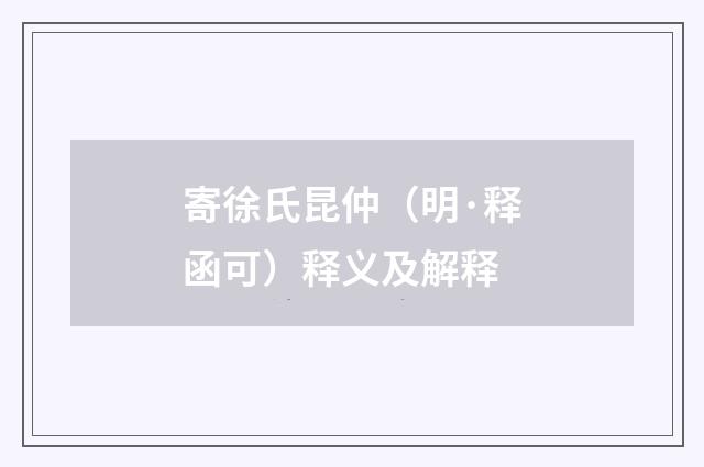 寄徐氏昆仲（明·释函可）释义及解释