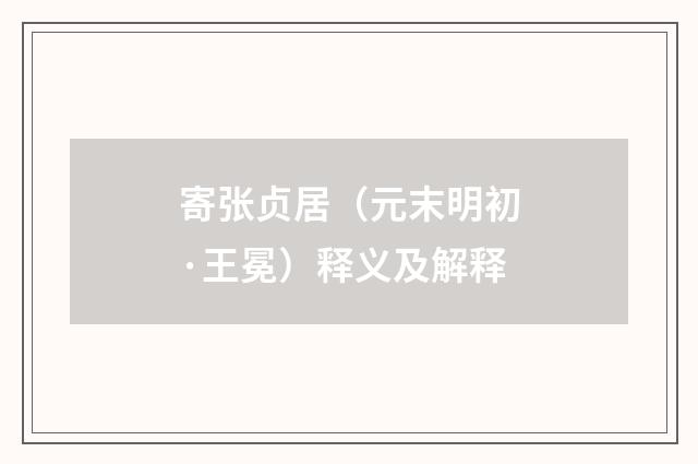 寄张贞居（元末明初·王冕）释义及解释