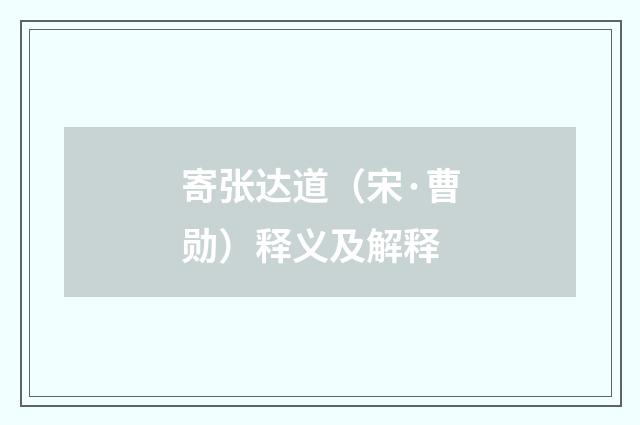 寄张达道（宋·曹勋）释义及解释