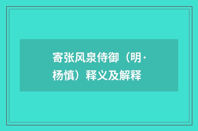 寄张风泉侍御（明·杨慎）释义及解释