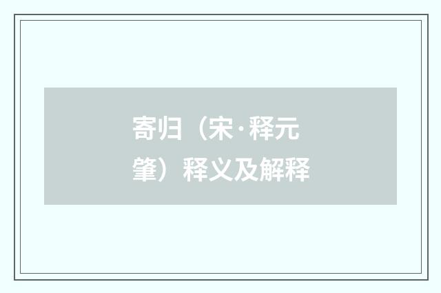 寄归（宋·释元肇）释义及解释