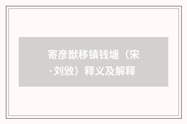 寄彦猷移镇钱塘（宋·刘攽）释义及解释