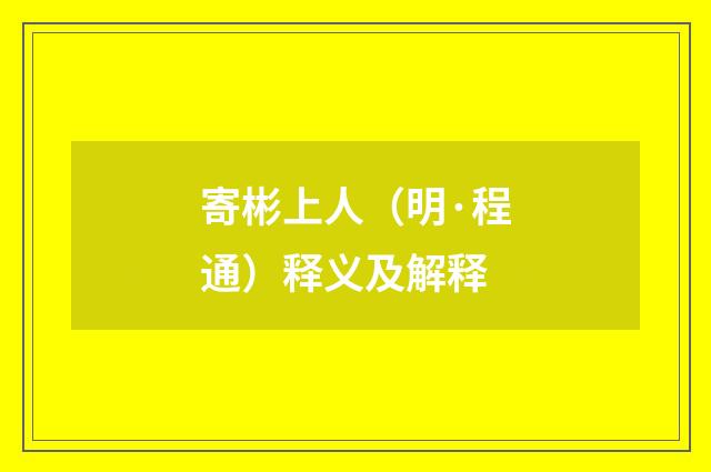 寄彬上人（明·程通）释义及解释