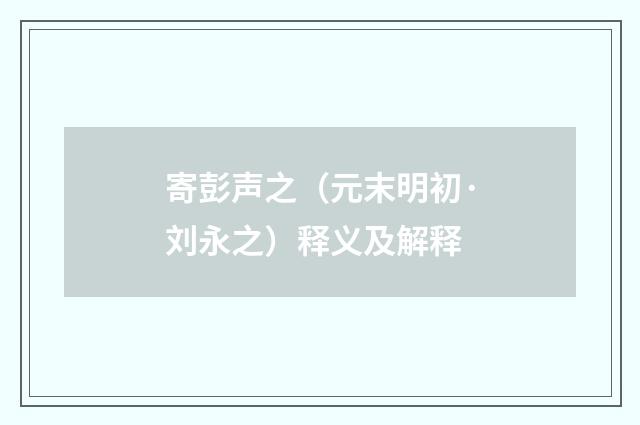 寄彭声之（元末明初·刘永之）释义及解释