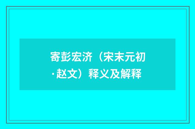寄彭宏济（宋末元初·赵文）释义及解释