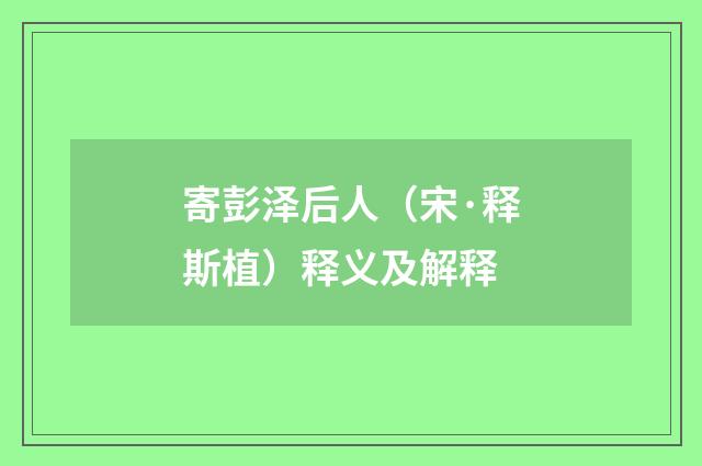 寄彭泽后人（宋·释斯植）释义及解释
