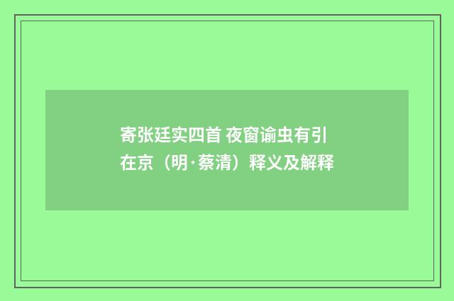 寄张廷实四首 夜窗谕虫有引在京（明·蔡清）释义及解释