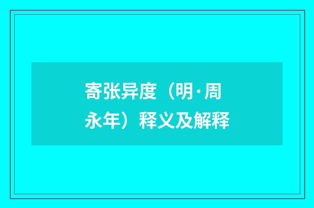 寄张异度（明·周永年）释义及解释