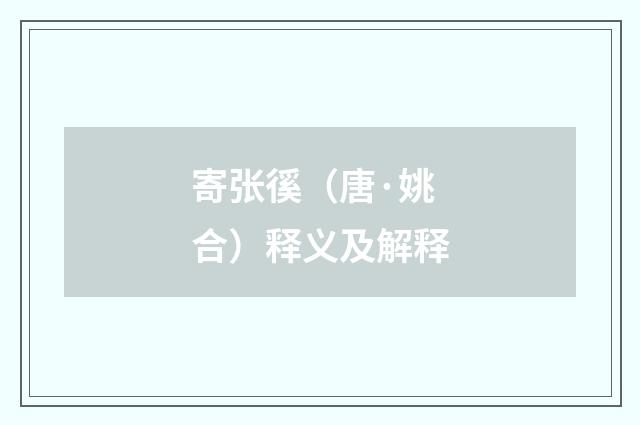 寄张徯（唐·姚合）释义及解释