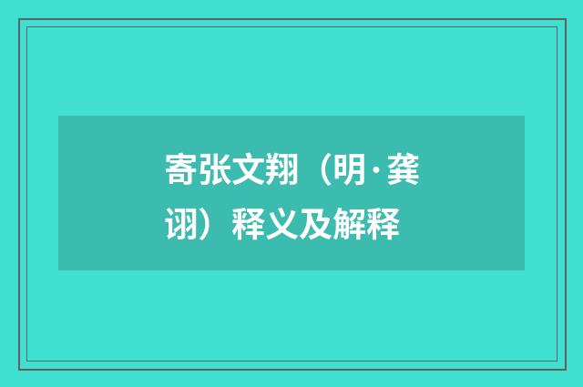 寄张文翔（明·龚诩）释义及解释