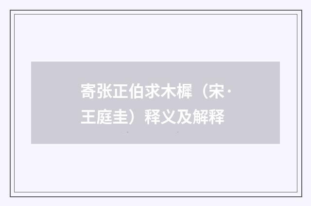寄张正伯求木樨（宋·王庭圭）释义及解释