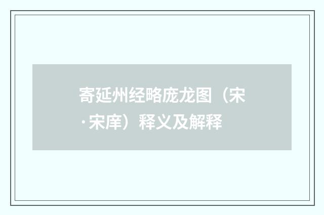 寄延州经略庞龙图（宋·宋庠）释义及解释