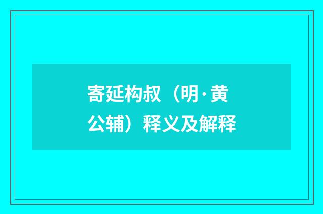 寄延构叔（明·黄公辅）释义及解释