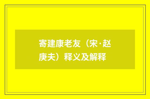 寄建康老友（宋·赵庚夫）释义及解释