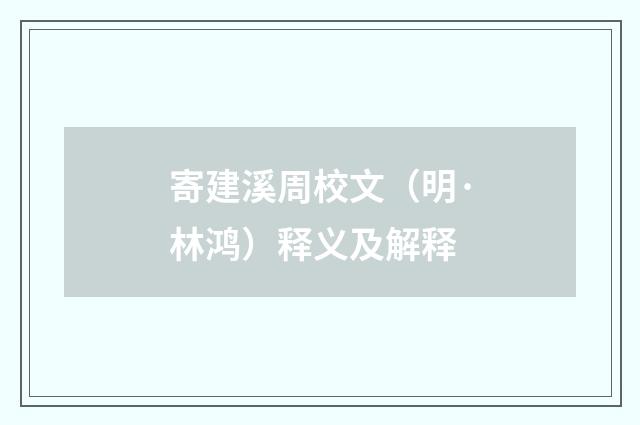 寄建溪周校文（明·林鸿）释义及解释