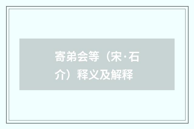 寄弟会等（宋·石介）释义及解释