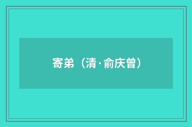 寄弟（清·俞庆曾）释义及解释