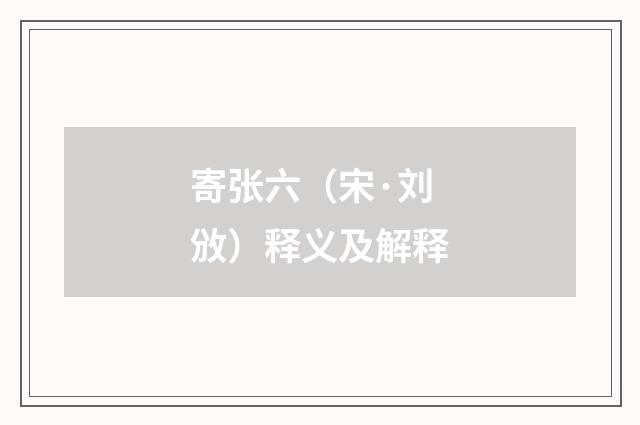 寄张六（宋·刘攽）释义及解释