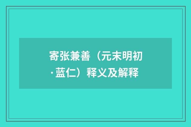寄张兼善（元末明初·蓝仁）释义及解释