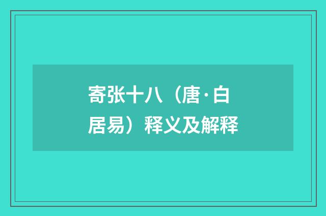 寄张十八（唐·白居易）释义及解释