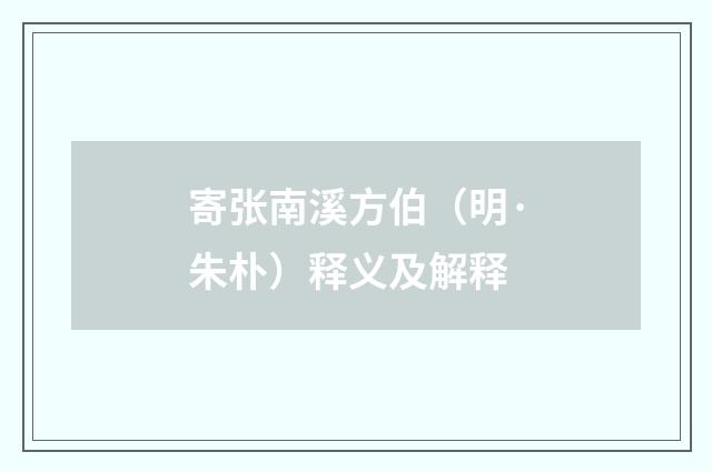 寄张南溪方伯（明·朱朴）释义及解释