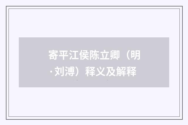 寄平江侯陈立卿（明·刘溥）释义及解释