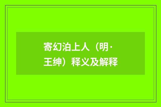 寄幻泊上人（明·王绅）释义及解释