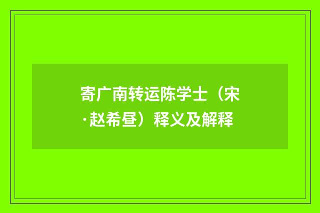寄广南转运陈学士（宋·赵希昼）释义及解释