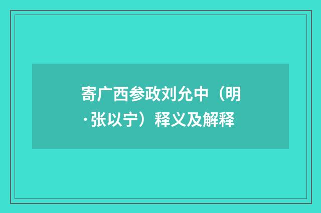 寄广西参政刘允中（明·张以宁）释义及解释