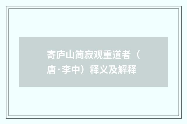 寄庐山简寂观重道者（唐·李中）释义及解释