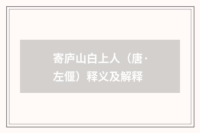 寄庐山白上人（唐·左偃）释义及解释