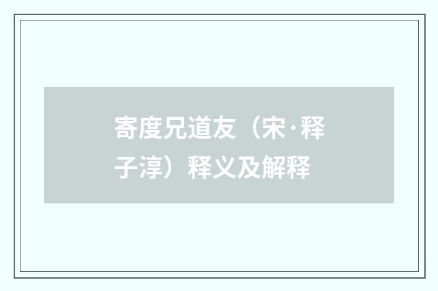 寄度兄道友（宋·释子淳）释义及解释
