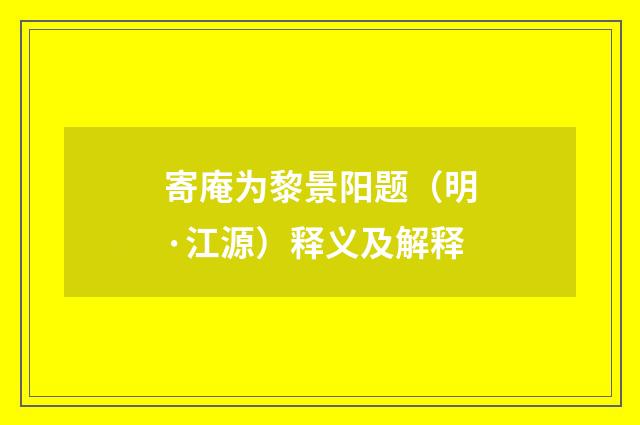 寄庵为黎景阳题（明·江源）释义及解释