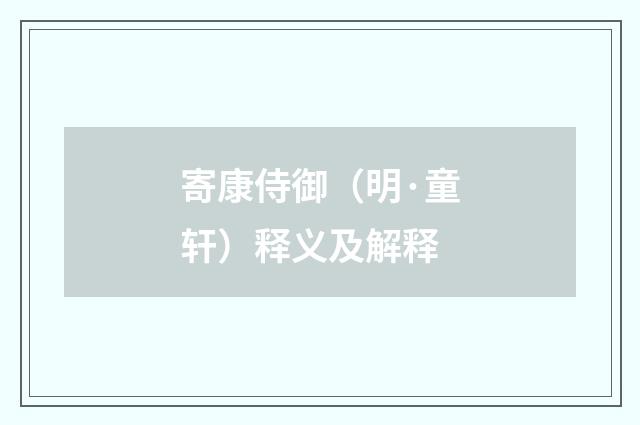 寄康侍御（明·童轩）释义及解释