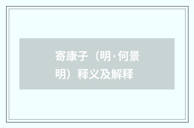 寄康子（明·何景明）释义及解释