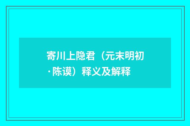 寄川上隐君（元末明初·陈谟）释义及解释