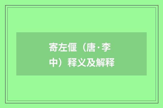 寄左偃（唐·李中）释义及解释
