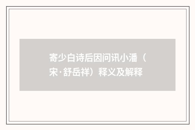 寄少白诗后因问讯小潘（宋·舒岳祥）释义及解释