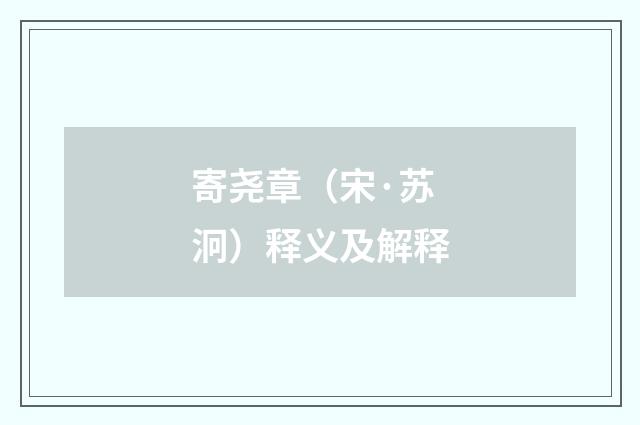 寄尧章(宋·苏泂)释义及解释