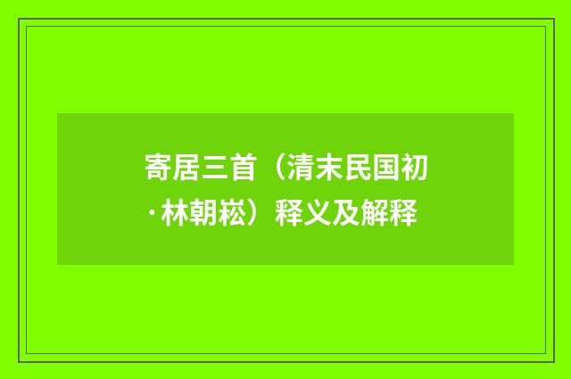 寄居三首（清末民国初·林朝崧）释义及解释