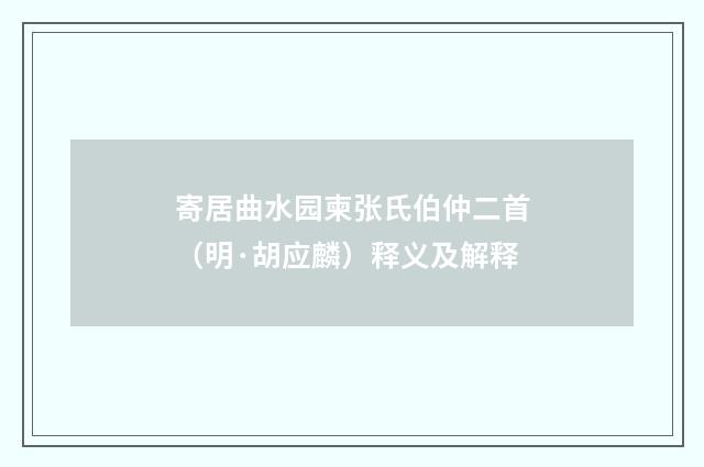 寄居曲水园柬张氏伯仲二首（明·胡应麟）释义及解释