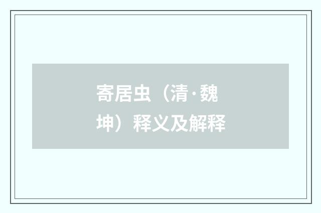 寄居虫（清·魏坤）释义及解释