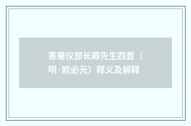 寄屠仪部长卿先生四首（明·欧必元）释义及解释