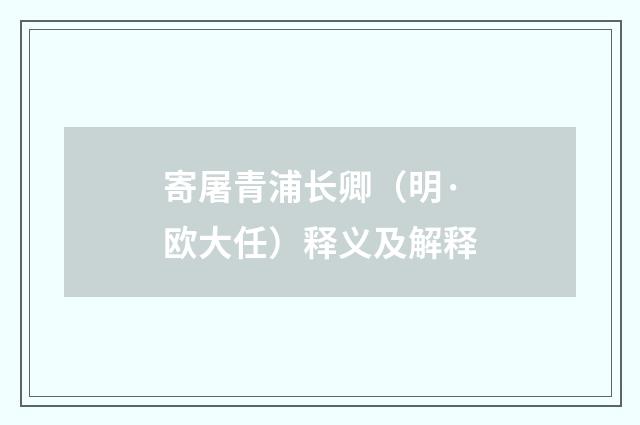 寄屠青浦长卿（明·欧大任）释义及解释