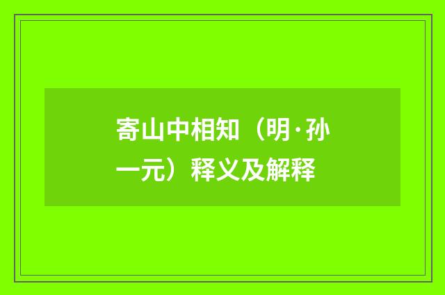 寄山中相知(明·孙一元)释义及解释