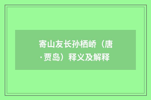 寄山友长孙栖峤（唐·贾岛）释义及解释