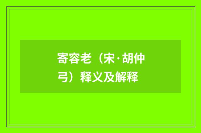 寄容老（宋·胡仲弓）释义及解释
