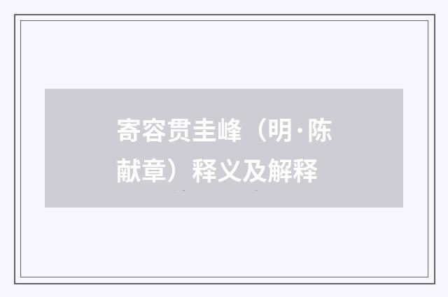 寄容贯圭峰（明·陈献章）释义及解释